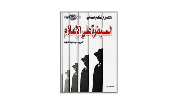 كتاب السيطرة على الإعلام – الإنجازات الهائلة للبروباجندا