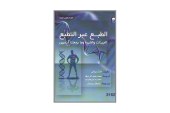 كتاب الطبع عبر التطبع – الجينات والخبرة وما يجعلنا آدميين