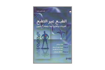 كتاب الطبع عبر التطبع – الجينات والخبرة وما يجعلنا آدميين