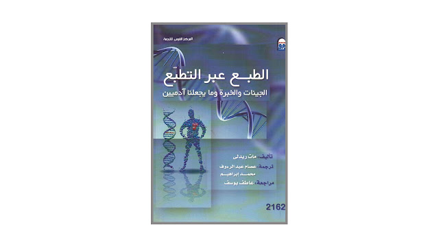 كتاب الطبع عبر التطبع – الجينات والخبرة وما يجعلنا آدميين