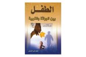 كتاب الطفل بين الوراثة والتربية ج1 وج2