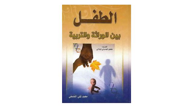 كتاب الطفل بين الوراثة والتربية ج1 وج2
