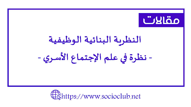 النظرية البنائية الوظيفية – نظرة في علم الإجتماع الأسري