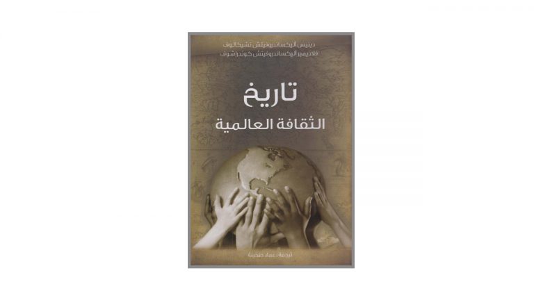 كتاب تاريخ الثقافة العالمية