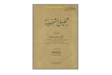 كتاب تحليل الشخصية
