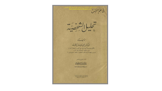 كتاب تحليل الشخصية