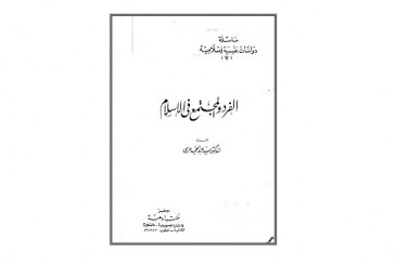 كتاب الفرد والمجتمع في الإسلام