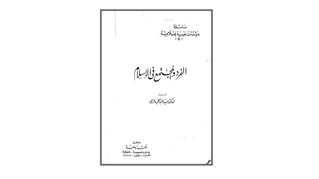 كتاب الفرد والمجتمع في الإسلام
