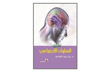 كتاب تشكيل السلوك الاجتماعي