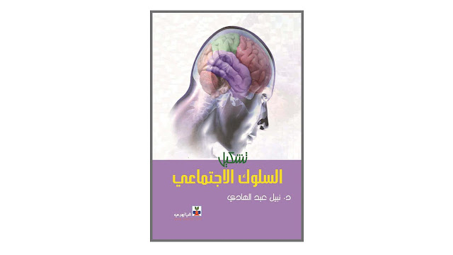 كتاب تشكيل السلوك الاجتماعي