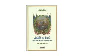 كتاب ثورة لم تكتمل – تاريخ إعادة البناء في أمريكا بعد الحرب الأهلية