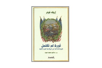 كتاب ثورة لم تكتمل – تاريخ إعادة البناء في أمريكا بعد الحرب الأهلية