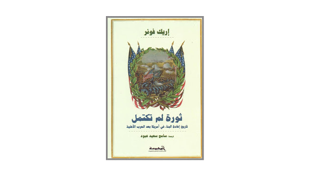 كتاب ثورة لم تكتمل – تاريخ إعادة البناء في أمريكا بعد الحرب الأهلية