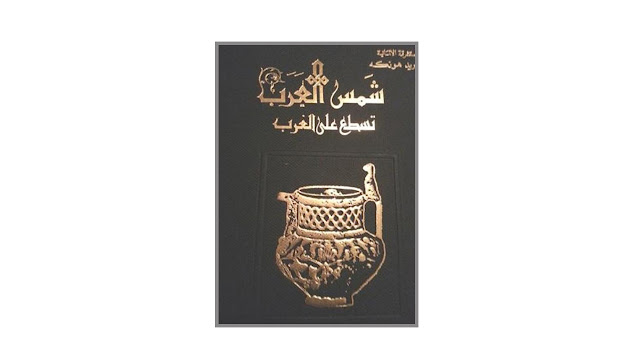 كتاب شمس العرب تسطع على الغرب – أثر الحضارة العربية في أوروبا
