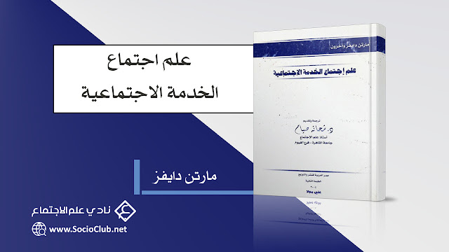 كتاب علم اجتماع الخدمة الاجتماعية