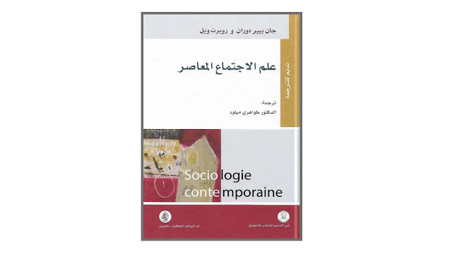 كتاب علم الاجتماع المعاصر