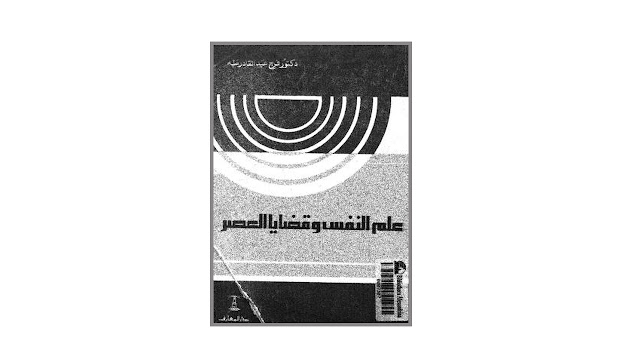كتاب علم النفس و قضايا العصر