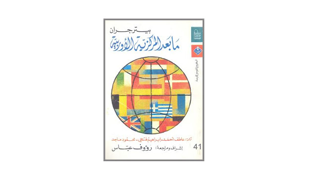 كتاب ما بعد المركزية الأوربية