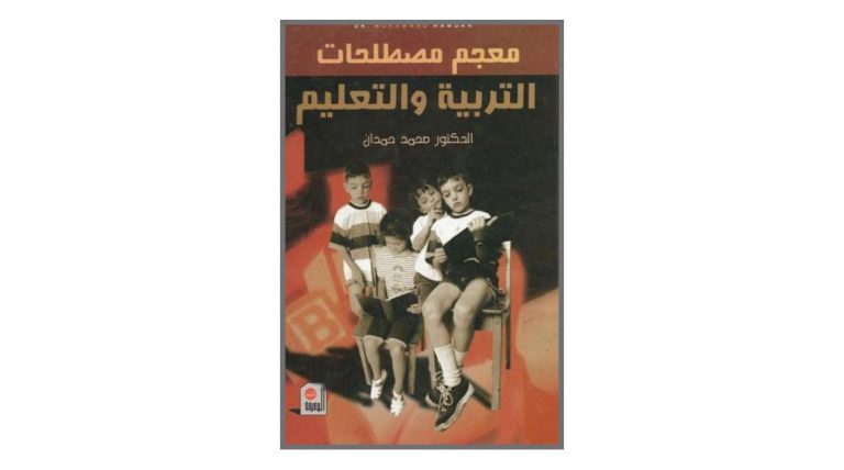 كتاب معجم مصطلحات التربية و التعليم