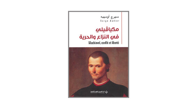 كتاب مكيافيلي في النزاع والحرية