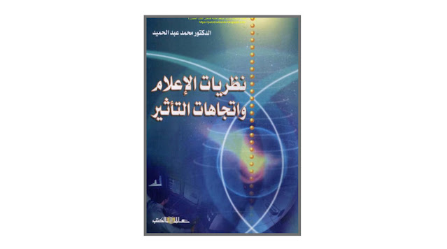كتاب نظريات الإعلام واتجاهات التأثير
