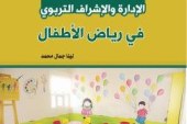 الادارة و الاشراف التربوي لرياض الأطفال