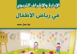 الادارة و الاشراف التربوي لرياض الأطفال