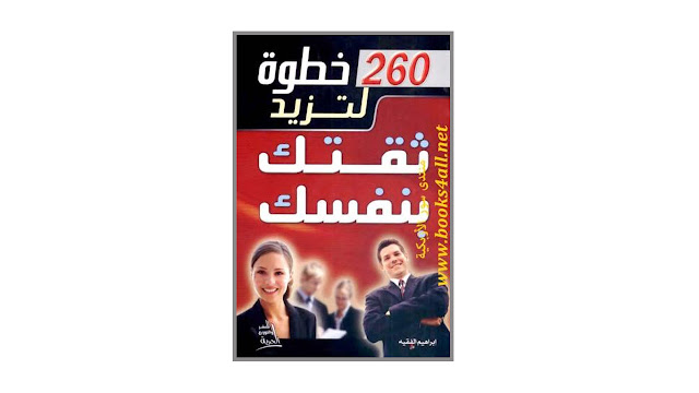 كتاب 260 خطوة لتزيد ثقتك بنفسك