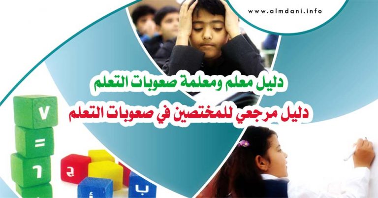 دليل معلم صعوبات التعلم 1436