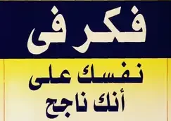 كتاب فكر في نفسك على أنك ناجح