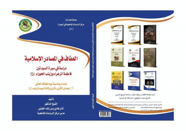 العفاف في المصادر الإسلامية دراسة في سيرة السيدتين فاطمة الزهراء وزينب الحوراء (ع)