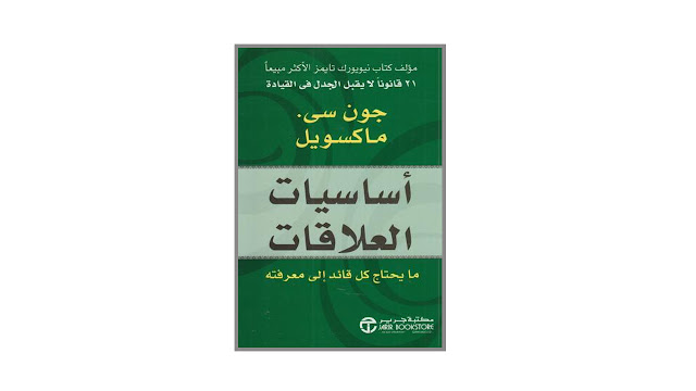 كتاب أساسيات العلاقات – ما يحتاجه كل قائد إلى معرفته
