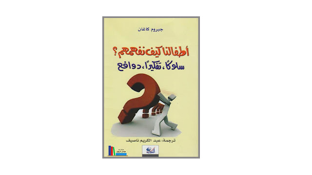 كتاب أطفالنا كيف نفهمهم؟ سلوكا – تفكيرا – دوافع