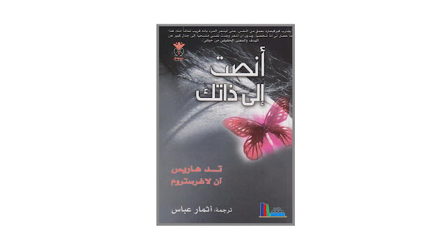 كتاب أنصت إلى ذاتك – فلسفة وجودية للإنسان المعاصر!
