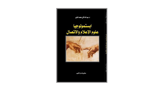كتاب إبستمولوجيا علوم الإعلام والإتصال