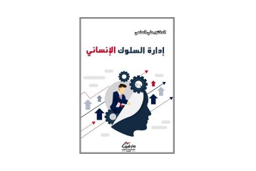 كتاب إدارة السلوك الإنساني