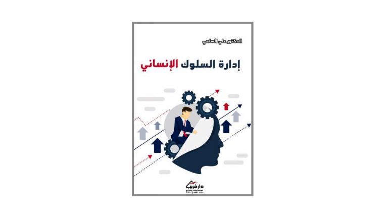 كتاب إدارة السلوك الإنساني