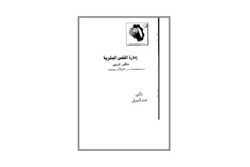 كتاب إدارة النفس البشرية منظور تدريبي (ج1 +ج2)