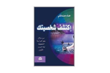 كتاب إكتشف شخصيتك من خلال علم الفراسة الخطوط لغة الجسد الألوان