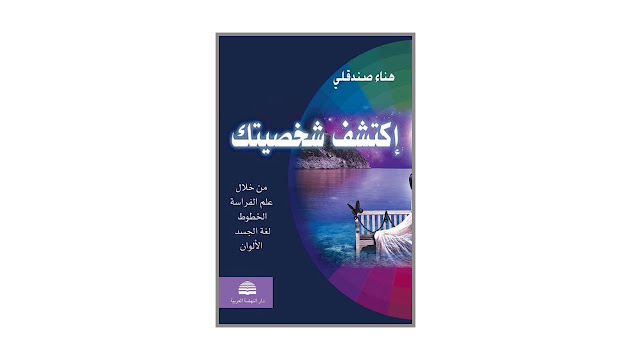 كتاب إكتشف شخصيتك من خلال علم الفراسة الخطوط لغة الجسد الألوان
