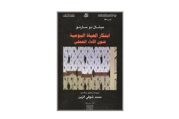 كتاب ابتكار الحياة اليومية – فنون الأداء العملي