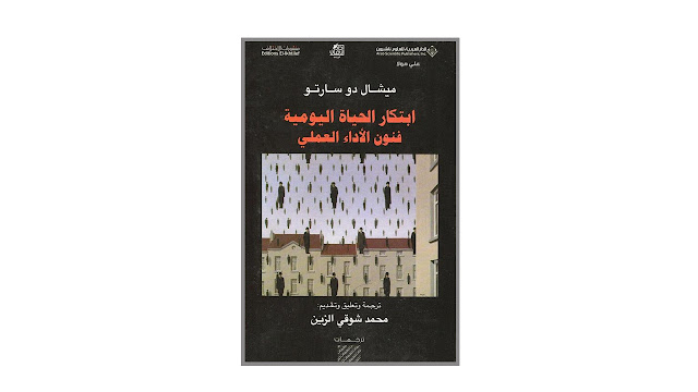 كتاب ابتكار الحياة اليومية – فنون الأداء العملي