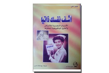 كتاب اشف نفسك ذاتيا