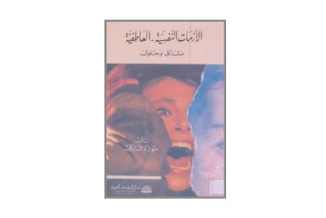 كتاب الأزمات النفسية والعاطفية – مشاكل وحلول