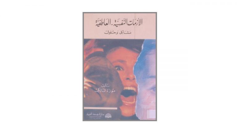 كتاب الأزمات النفسية والعاطفية – مشاكل وحلول