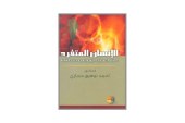 كتاب الإنسان المتفرد – التفرد الكيميائي الحيوي و عبقرية العقل الساحرة