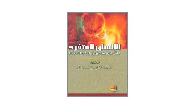 كتاب الإنسان المتفرد – التفرد الكيميائي الحيوي و عبقرية العقل الساحرة