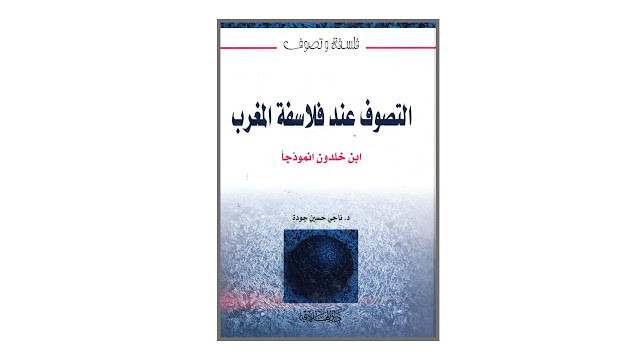 كتاب التصوف عند فلاسفة المغرب – ابن خلدون نموذجا