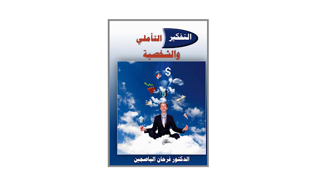 كتاب التفكير التأملي و الشخصية