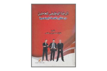 كتاب الرضا الوظيفى للعاملين من منظور الخدمة الاجتماعية